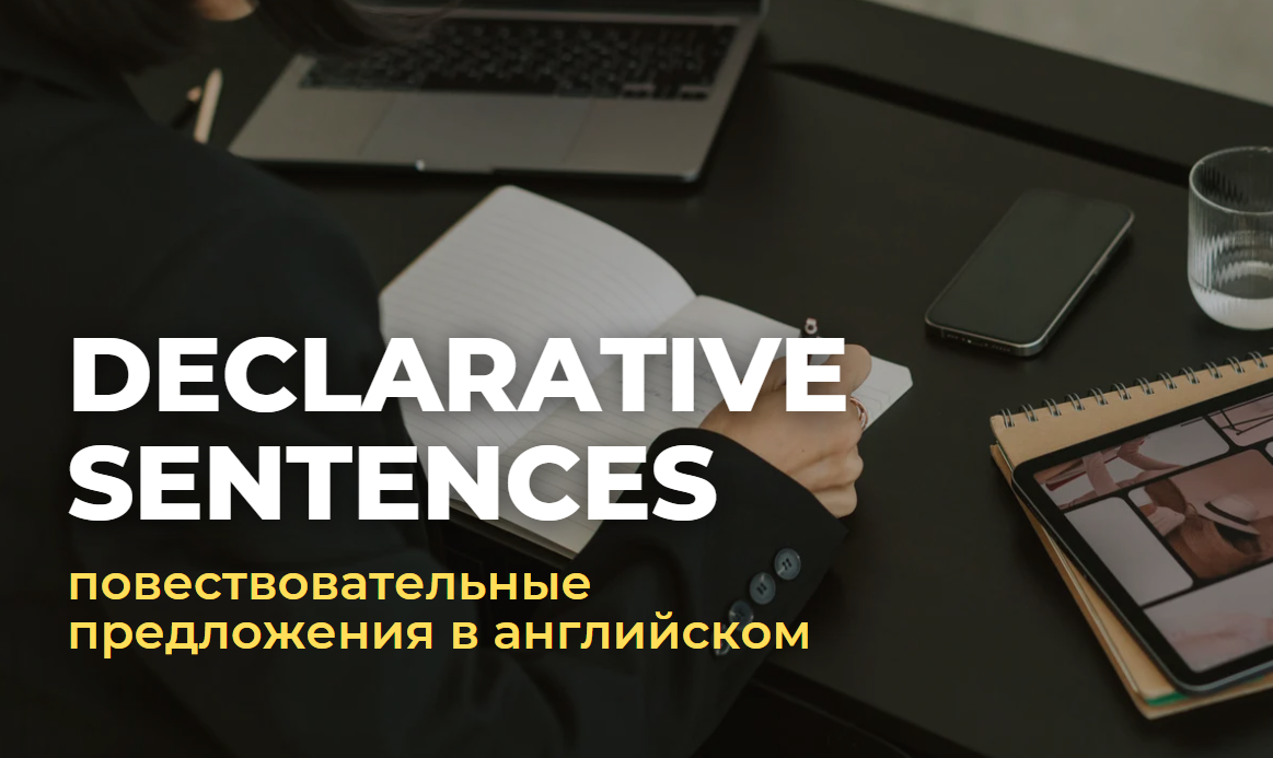 повествовательные предложения в английском