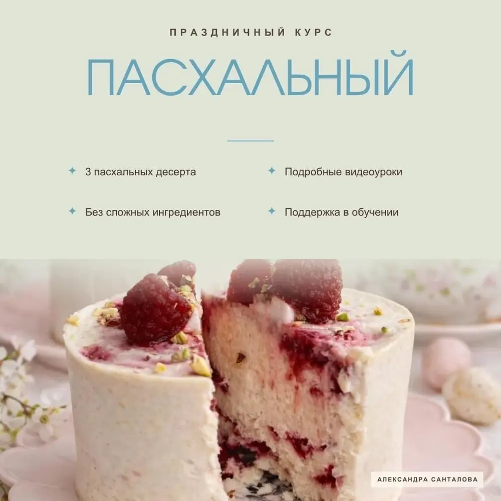 Обложка курса «Пасхальный»
