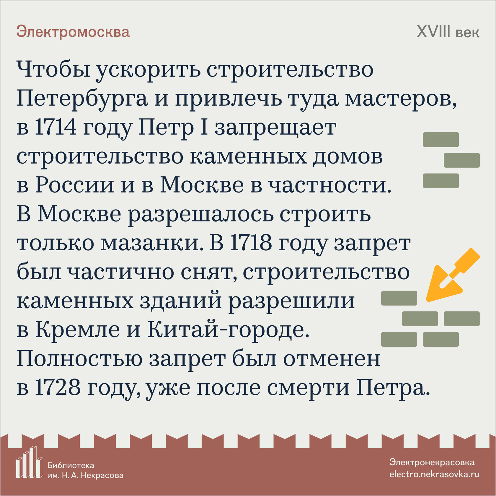 69. Петр I против каменных домов в Москве