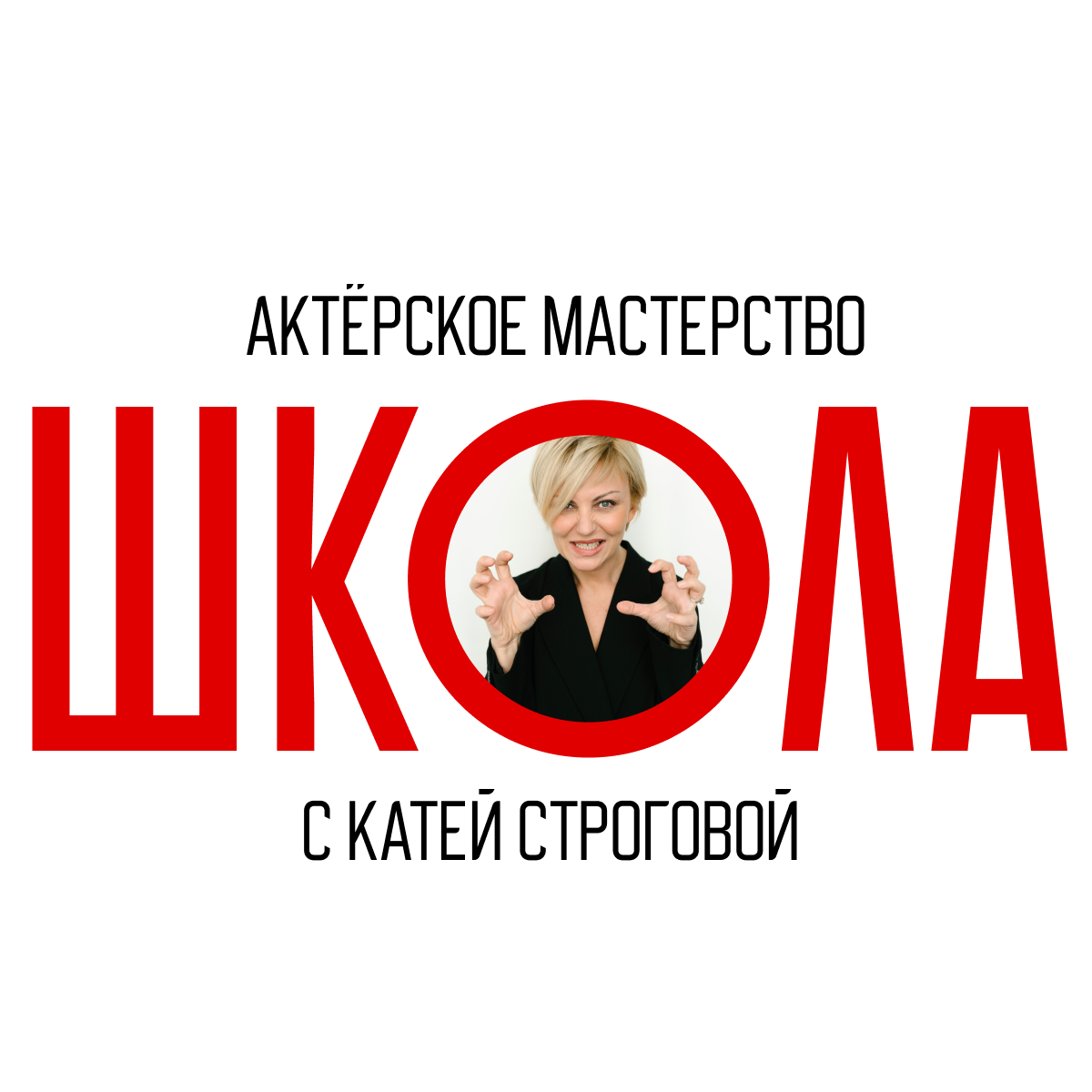  ШКОЛА актерского мастерства Кати Строговой 