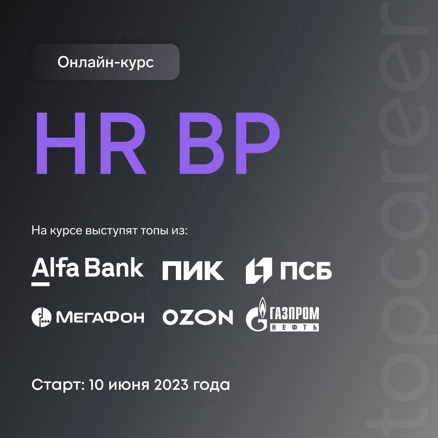 HR BP, онлайн курс | topcareer