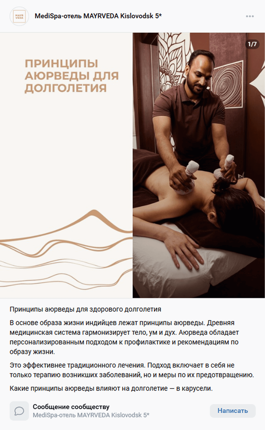 Информационный пост в соцсети MediSpa-отеля MAYRVEDA