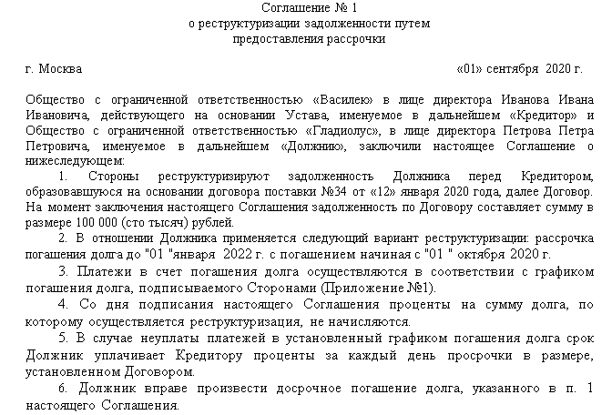 Образец соглашение о реструктуризации задолженности по коммунальным платежам