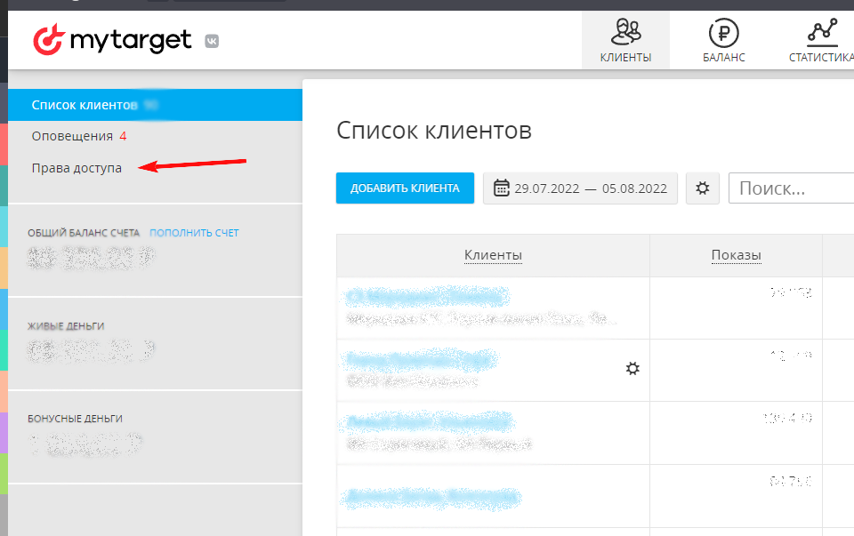 Шаг №1 - Как открыть доступ в рекламный кабинет myTarget: перейдите в раздел «Клиенты» и выберете пункт «Права доступа»