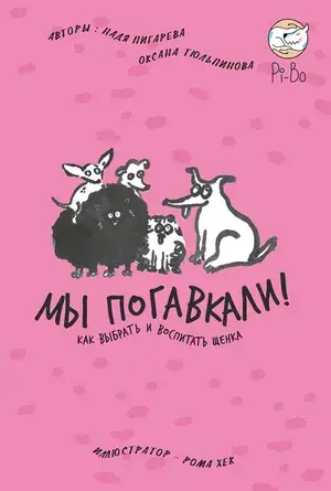 Обложка книги «Мы погавкали! Как выбрать и воспитать щенка»