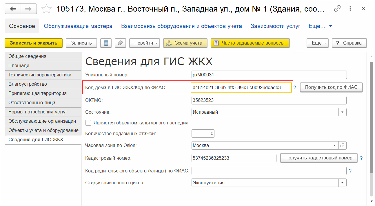 Гар фиас. Код ФИАС. Код ФИАС В ГИС ЖКХ. Ответы на запросы ГИС ЖКХ. Уникальный номер дома в ГИС ЖКХ где взять.