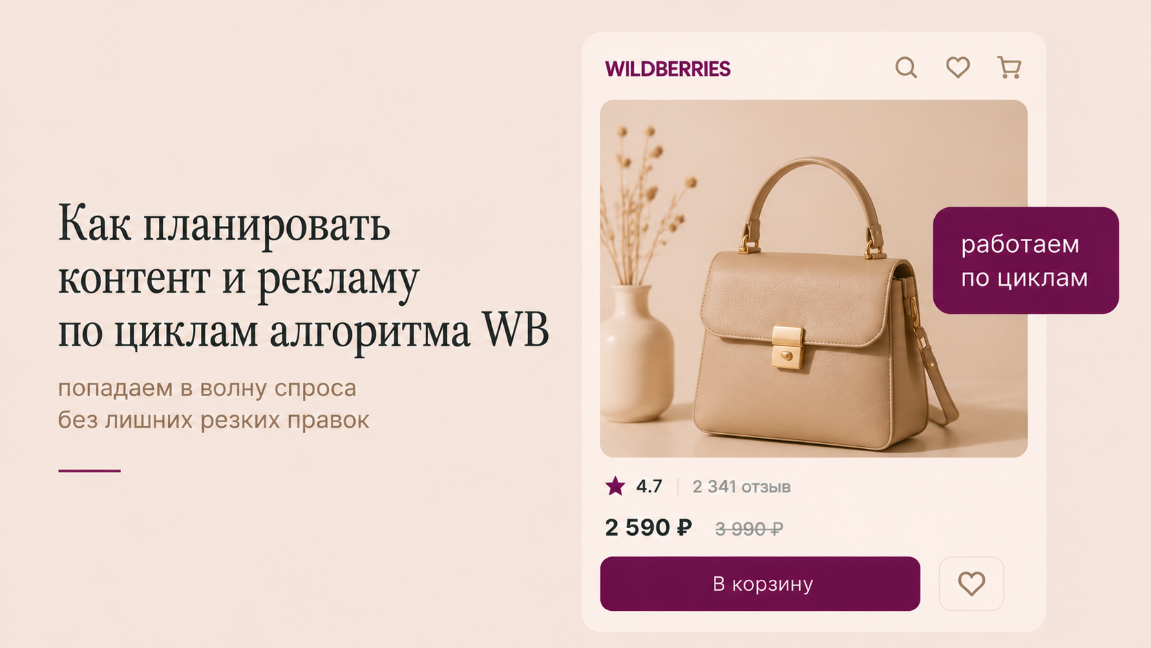 Как планировать контент и рекламу по циклам алгоритма WB