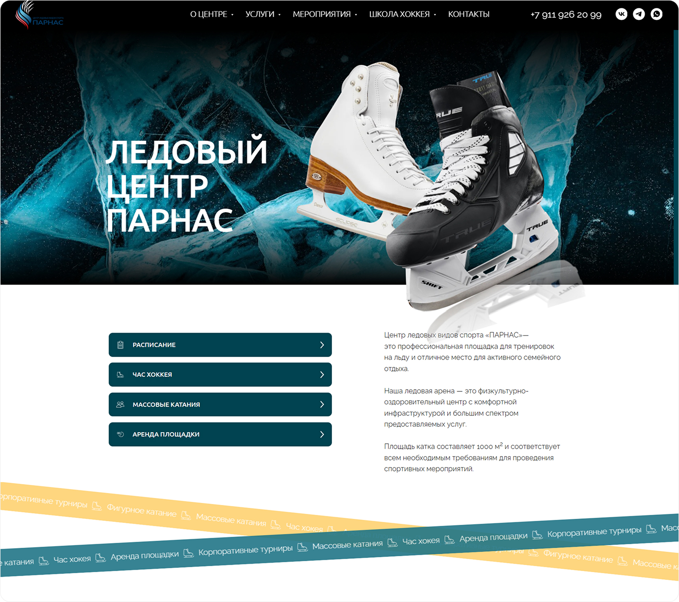 Сайт ледовой арены Парнас