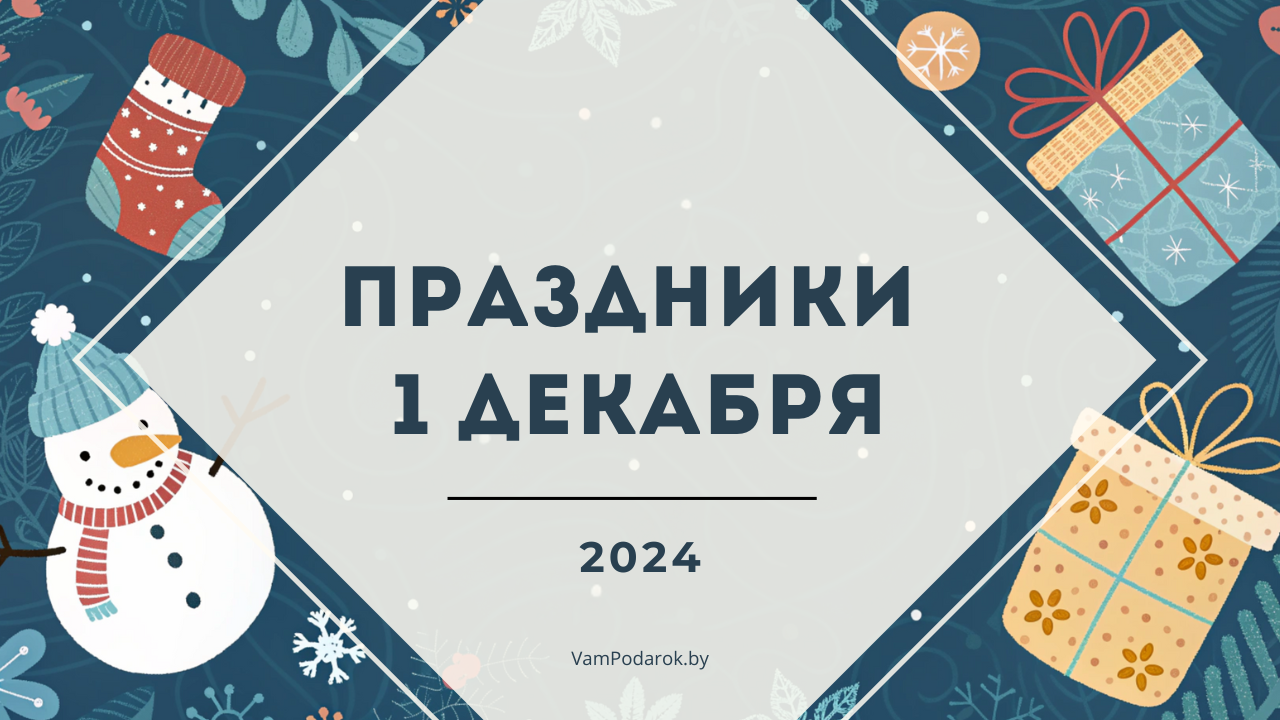 Первый день зимы, День шиномонтажника и другие праздники 1 декабря 2024