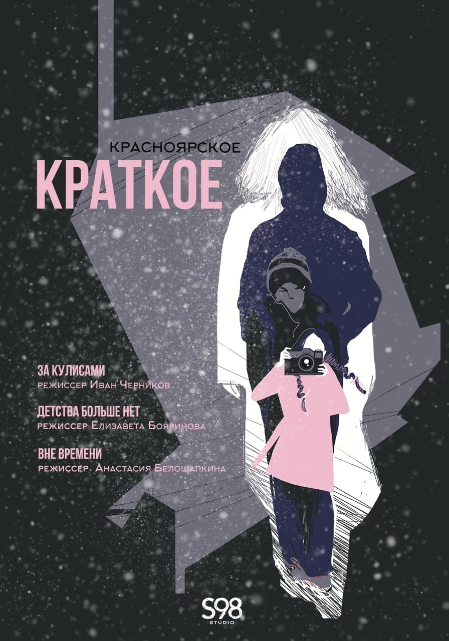 Постер альманаха «Красноярское краткое» (2024)