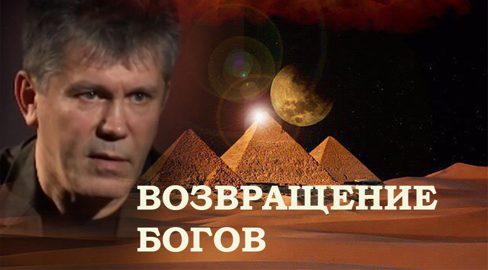 Возвращение бога 5. Возвращение богов.