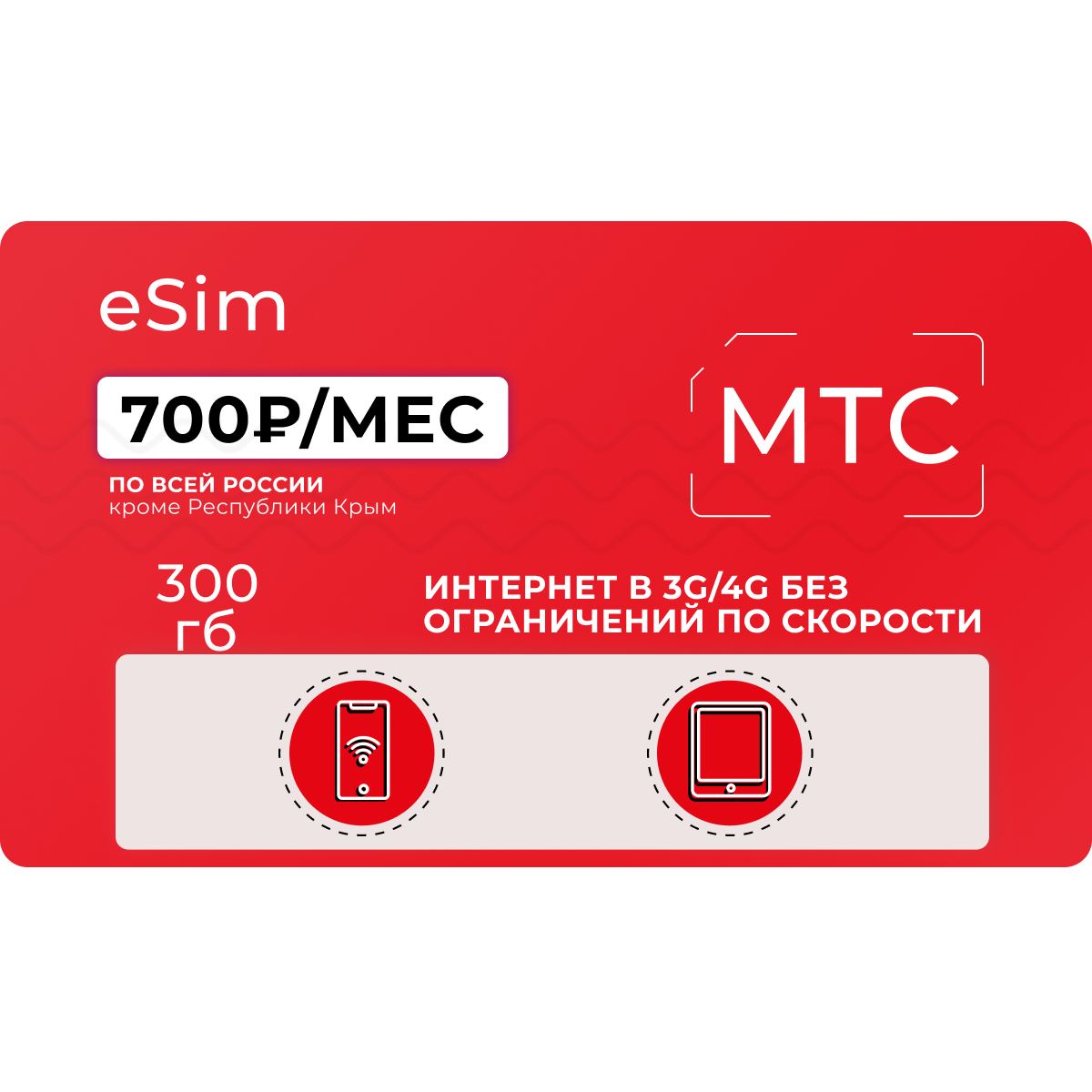 Esim с безлимитным интернетом 4G для телефона Билайн, Мегафон, МТС - купить  виртуальную сим-карту с выгодным тарифом на Безлимитик.ру