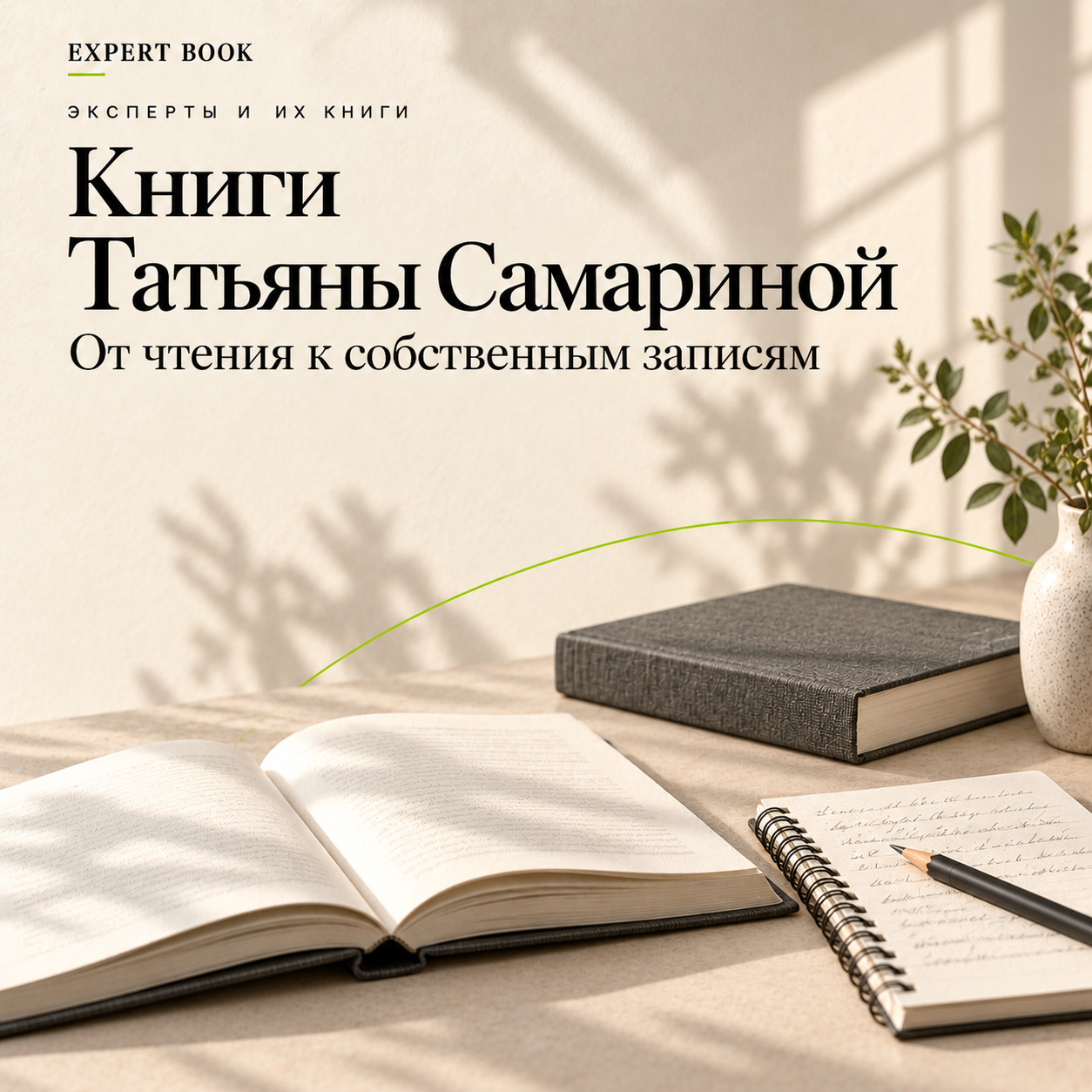 Книги Татьяны Самариной — от чтения к собственным записям