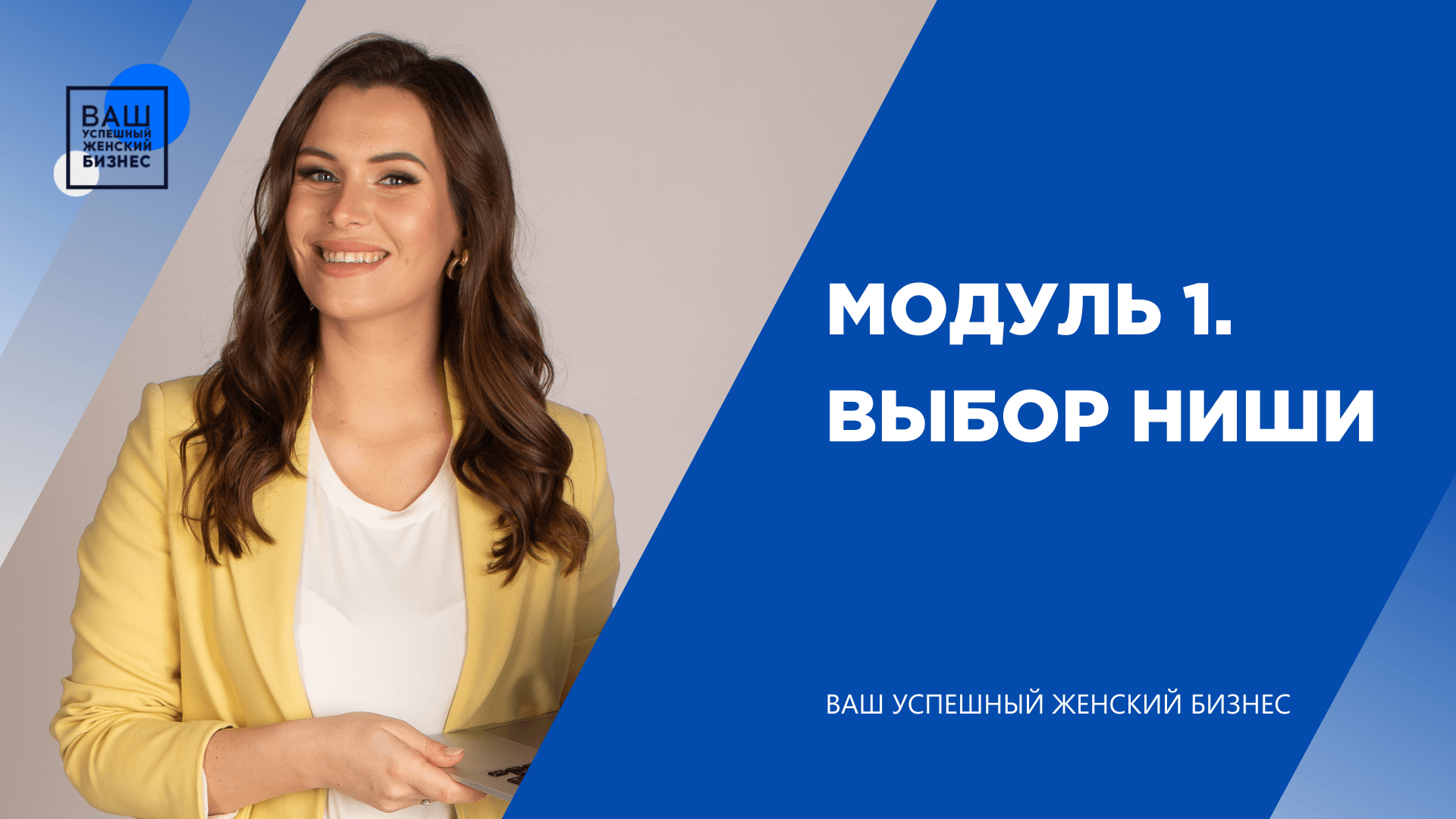 Ваш курс. Выбор ниши для бизнеса. Женщины бизнеса России официальный сайт. Твой успешный бизнес онлайн. Женское предпринимательство онлайн.