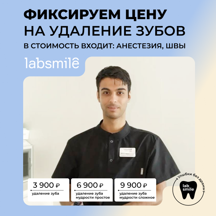 Фиксируем цену на удаление зубов