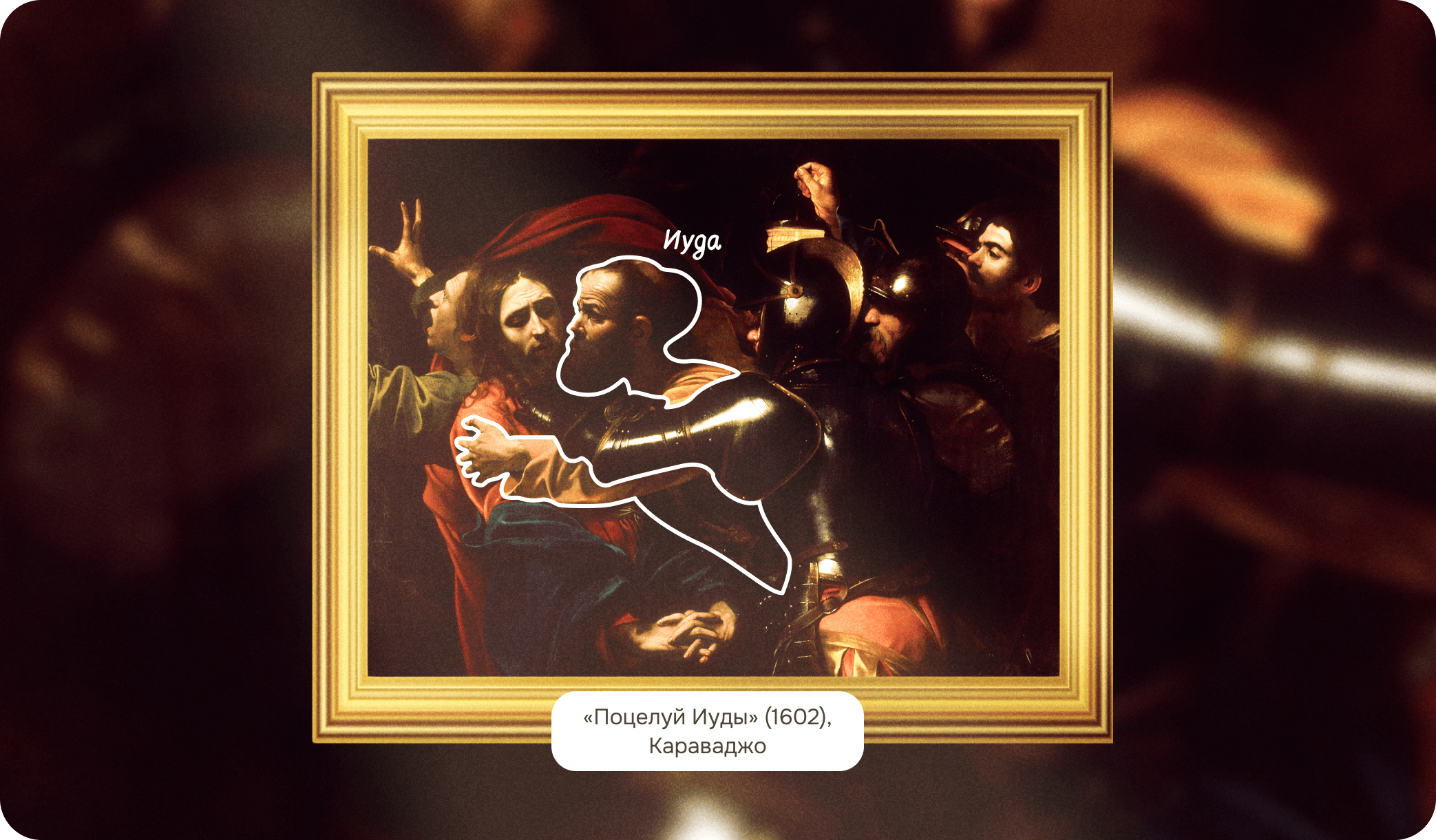 Караваджо Поцелуй Иуды