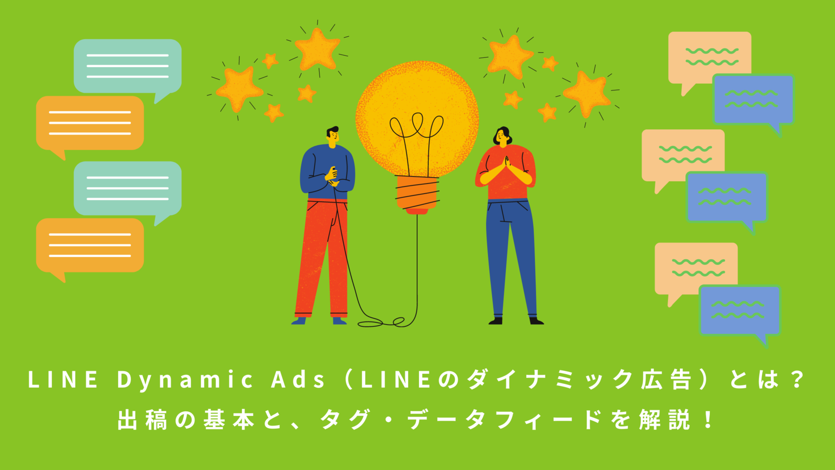 Line Dynamic Ads Lineのダイナミック広告 とは 導入のメリットから 効果を高めるポイントまで解説 ダイナミック広告代理運用サービス Feedmatic フィードマティック