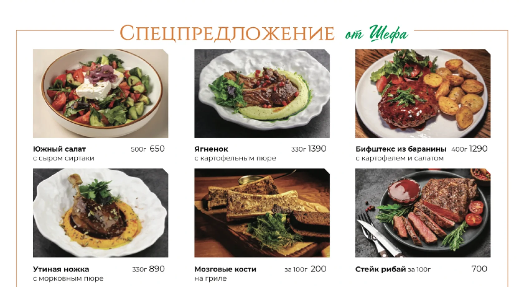 Спецпредложение от шефа
