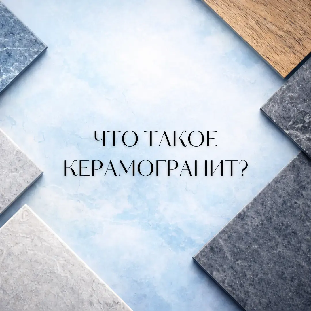 Что такое керамогранит и почему он так популярен.