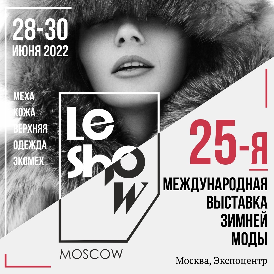 Международная выставка зимней одежды