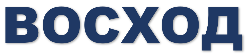  ООО "ВОСХОД" 