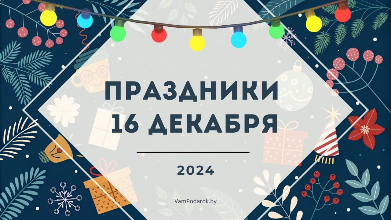 Праздники, именины и народные приметы на 16 декабря 2024