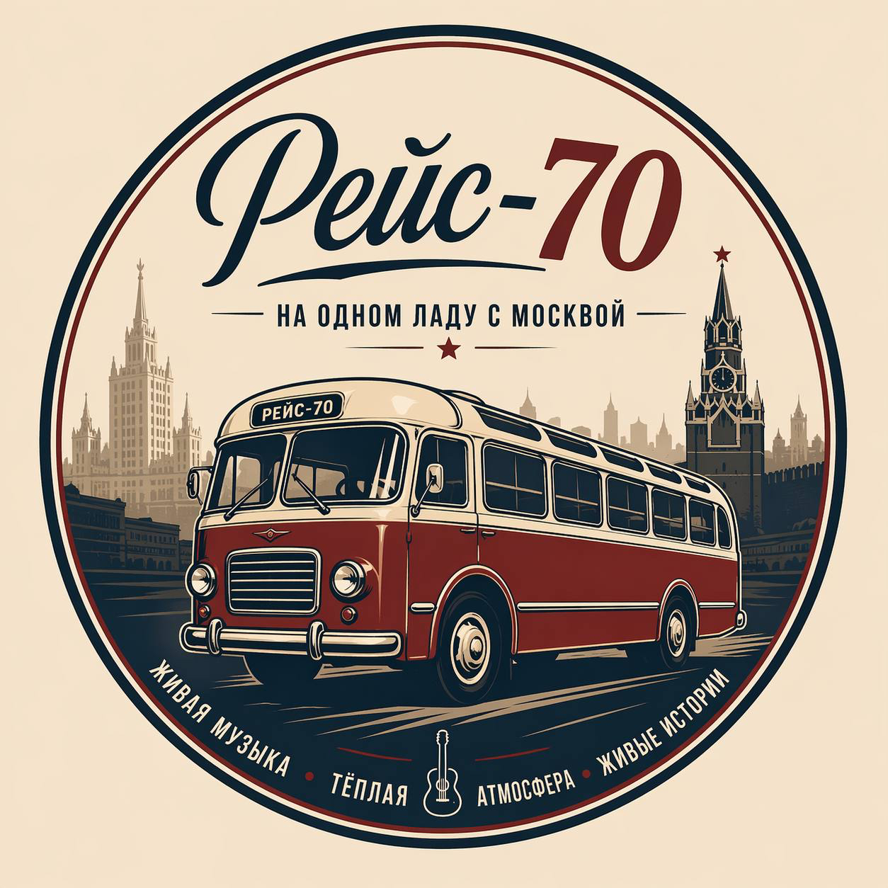 Рейс-70
