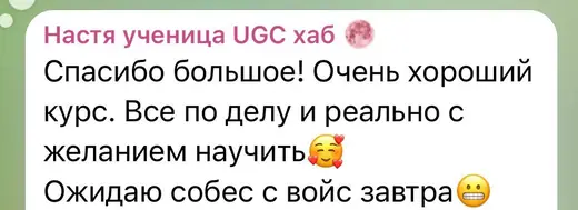 Отзыв ученицы UGC хаб в чате курса