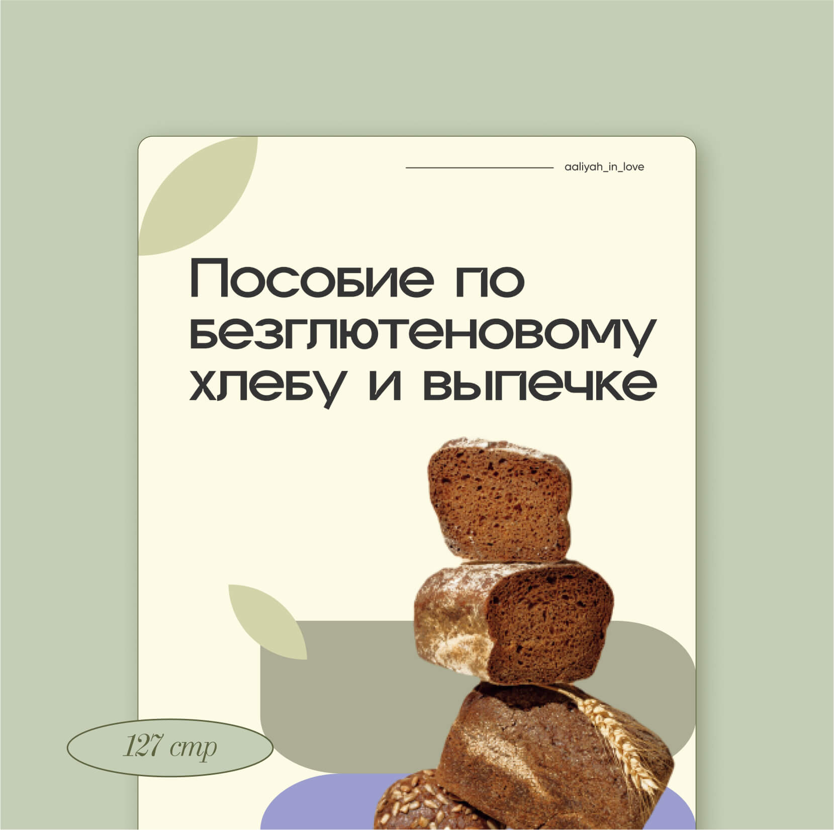 Пособие по&nbsp;безглютеновому хлебу и&nbsp;выпечке