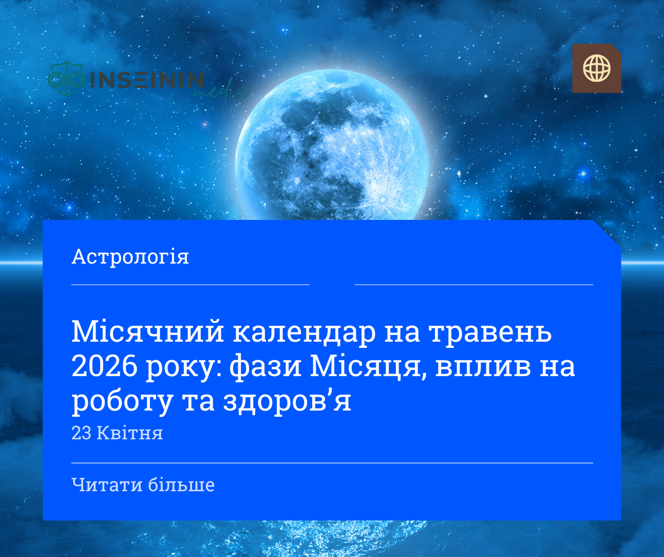 Місячний календар на травень 2026 року: фази Місяця, вплив на роботу та здоровʼя