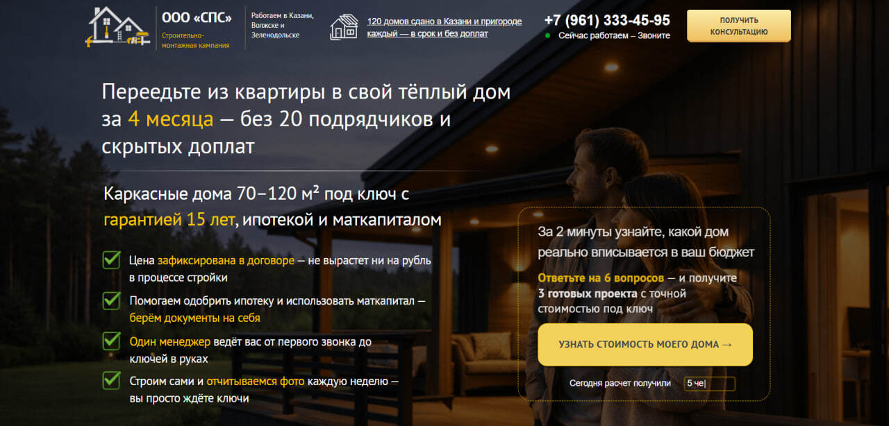 Первый экран сайта ООО «СПС», каркасные дома в Казани