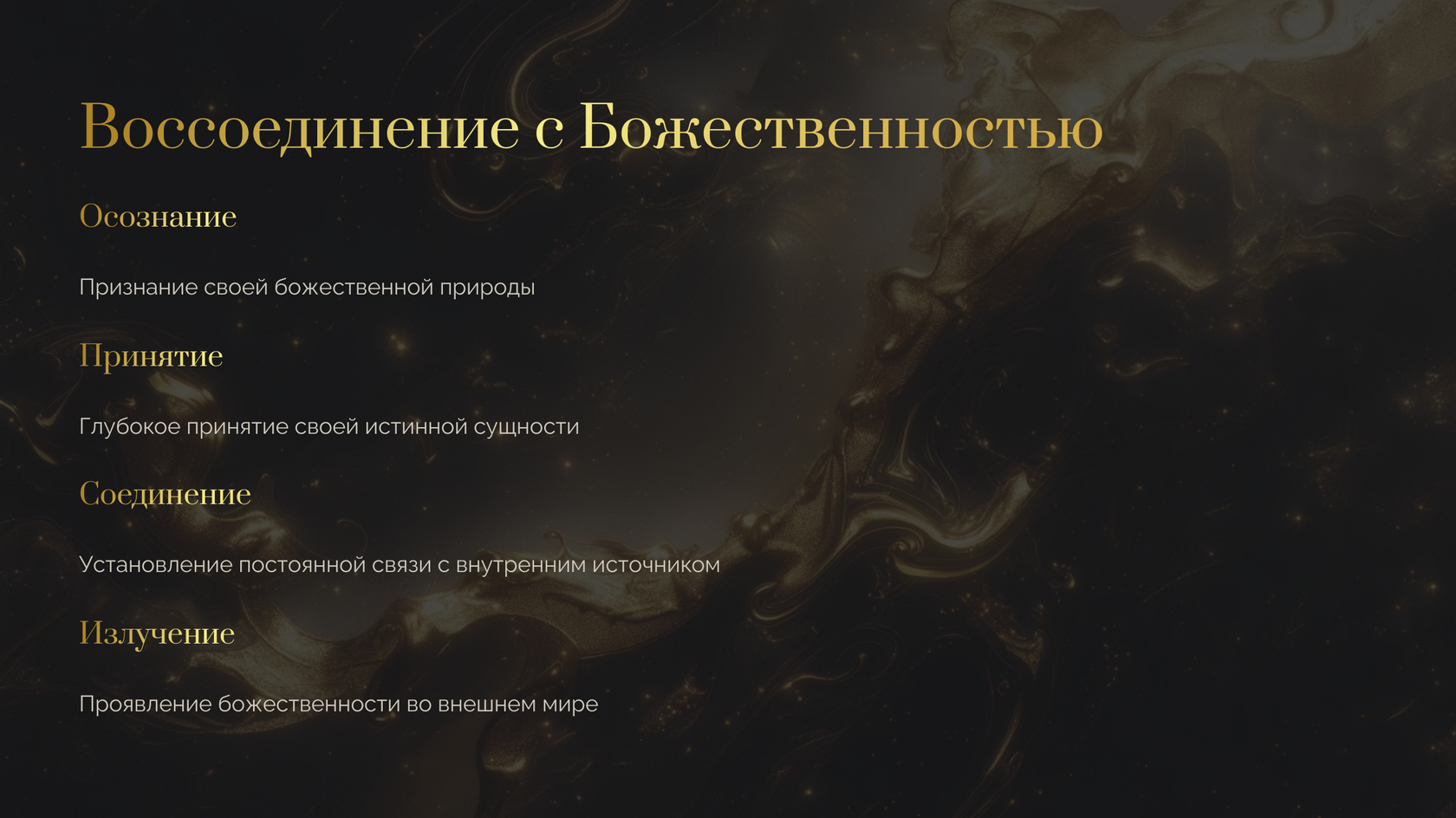 Воссоединение с Богом