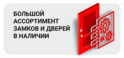 большой ассортимент замков и дверей в наличии