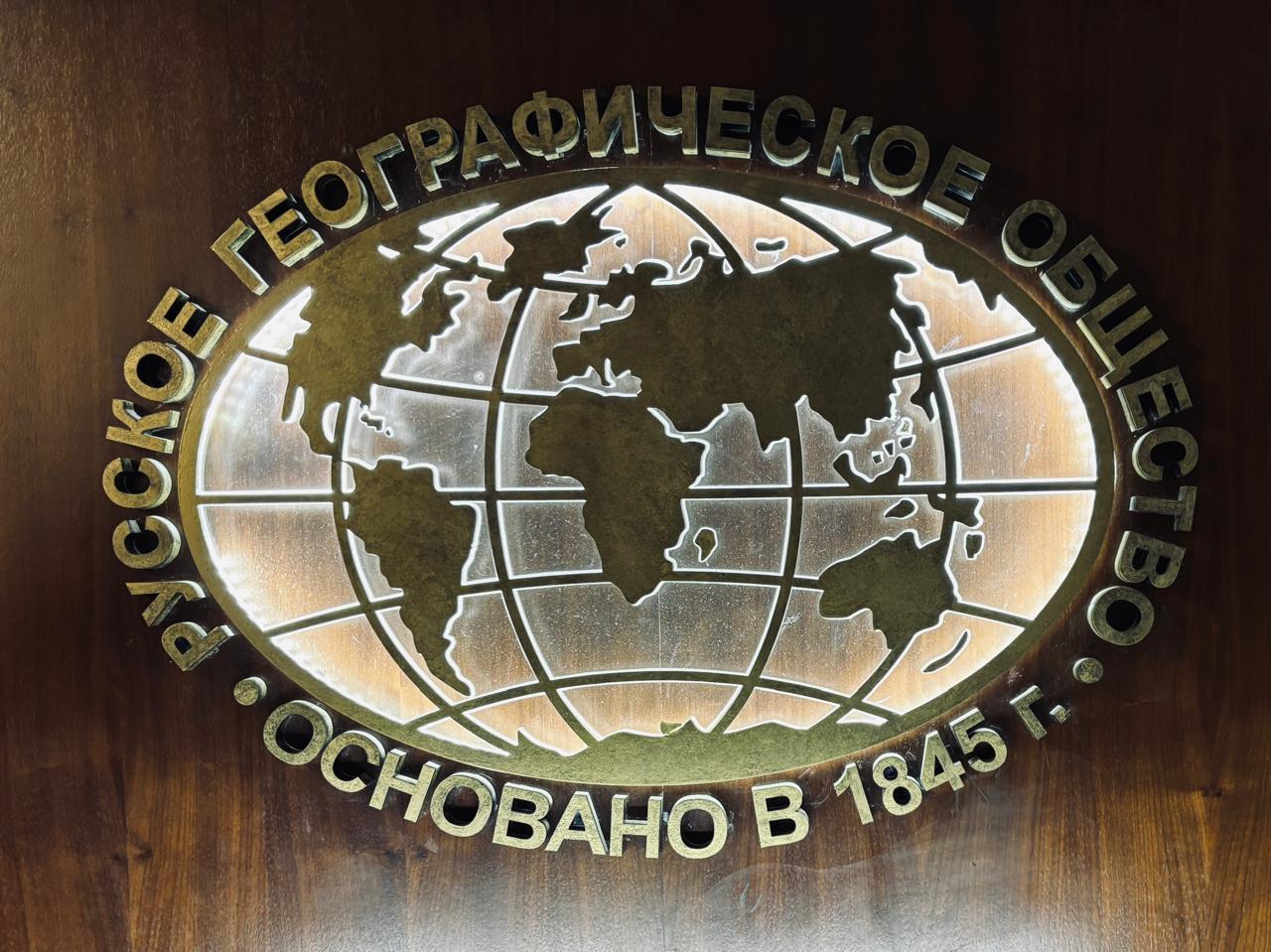 Лекция Глубина сопричастности в Русском географическом обществе