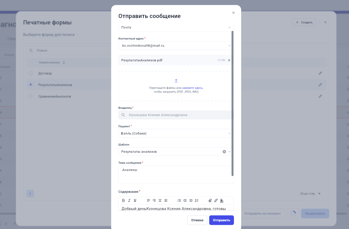 Проверка сообщения с результатами исследования перед отправкой владельцу