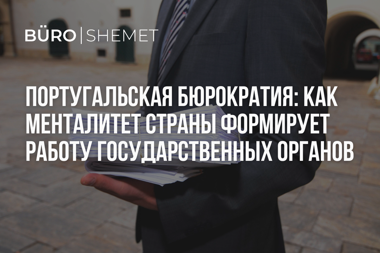 Португальская бюрократия