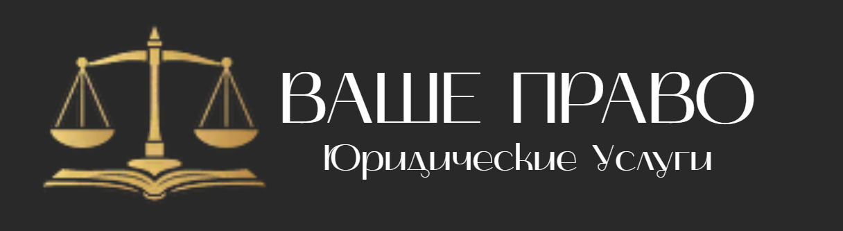 Логотип юридической компании ваше право
