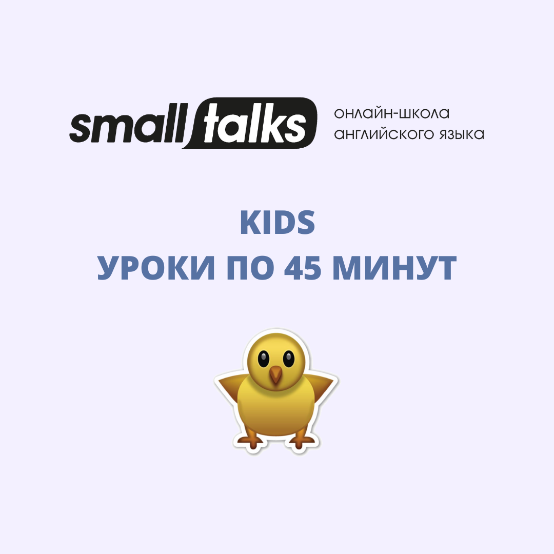 Курс английского языка для детей Small Talks Kids