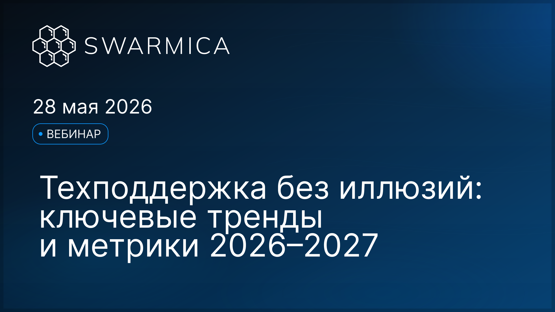 Обложка материала: Вебинар Swarmica: техподдержка без иллюзий: данные, тренды и решения на 2026–2027