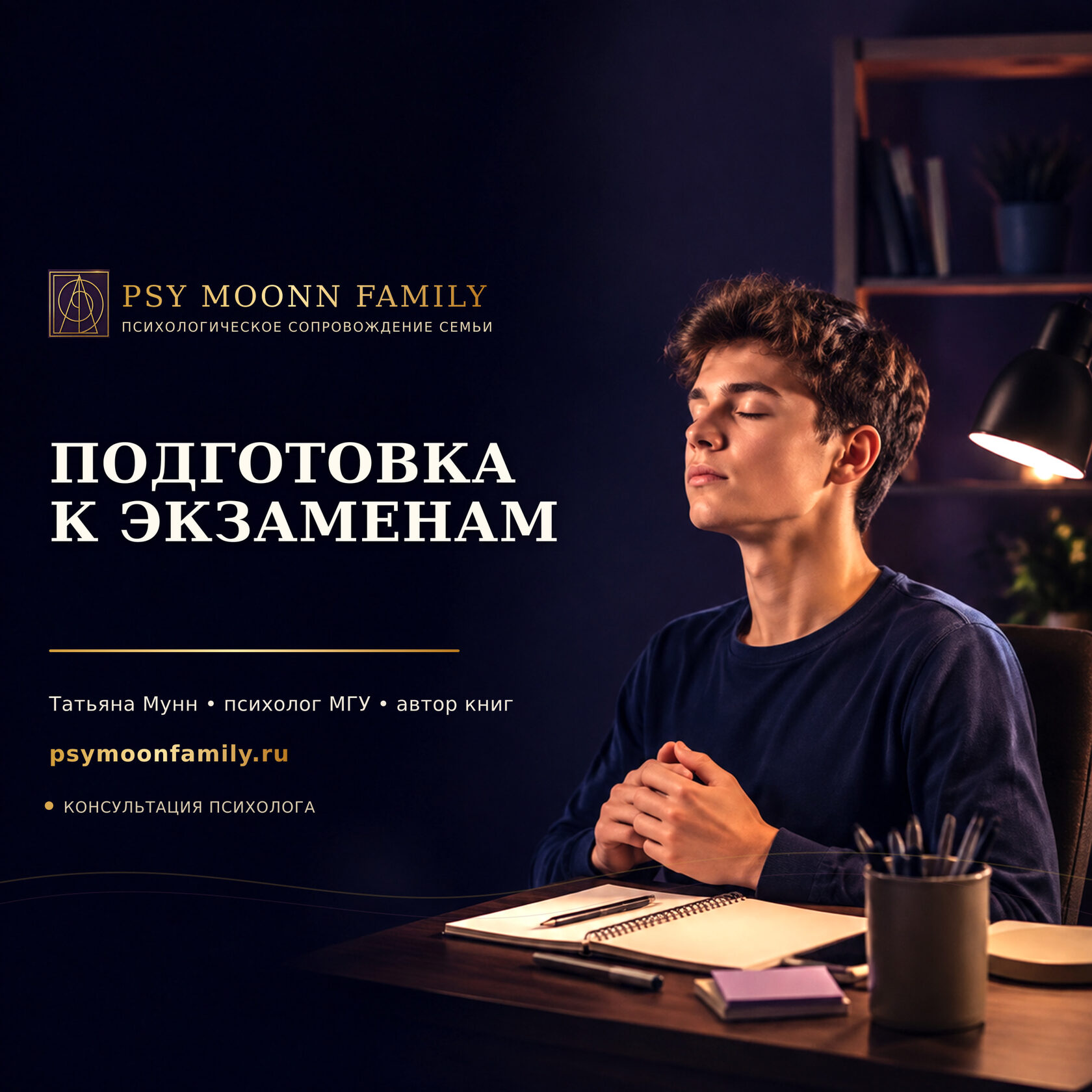 Психологическая подготовка школьников и студентов к экзаменам — PSY MOONN FAMILY, Москва