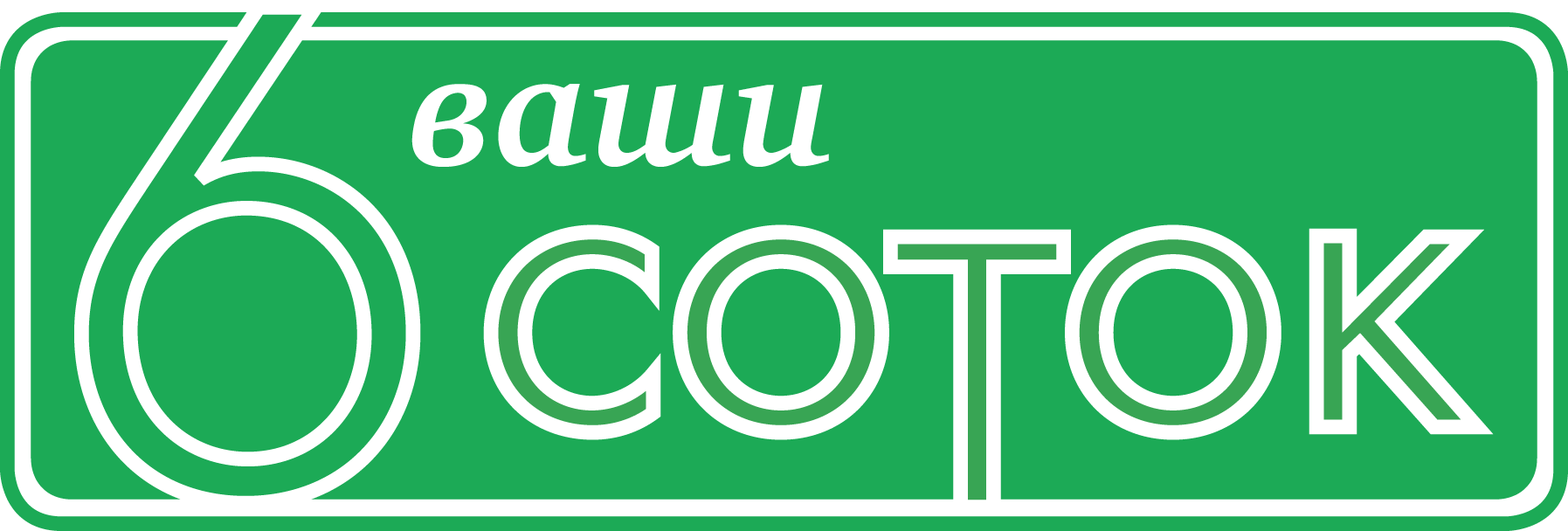 Ваш 6 1 5. Ваши 6 соток. Газета 6 соток. 6 Соток бренд. Ваши шесть соток.