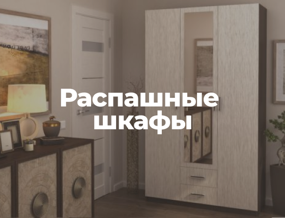 Платяные шкафы | Интернет-магазин Крафт Мебель