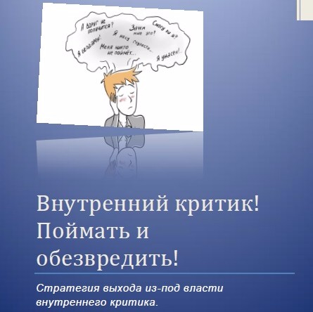 Внутренний критик. Внутренний критик картинки. Внутренний критик рисунок. Изображение внутреннего критика.