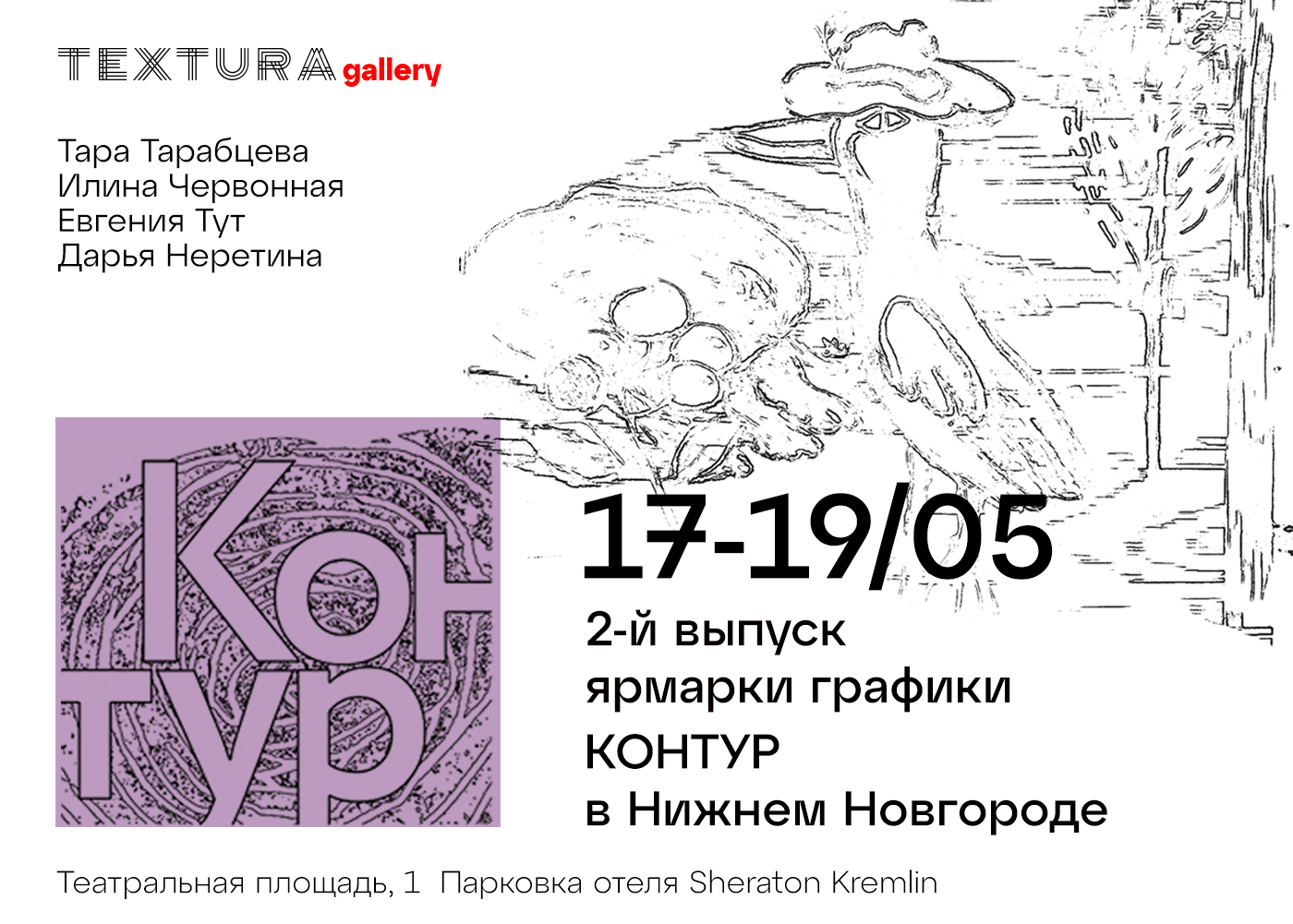 Ярмарка Контур 2.0 TEXTURA Gallery