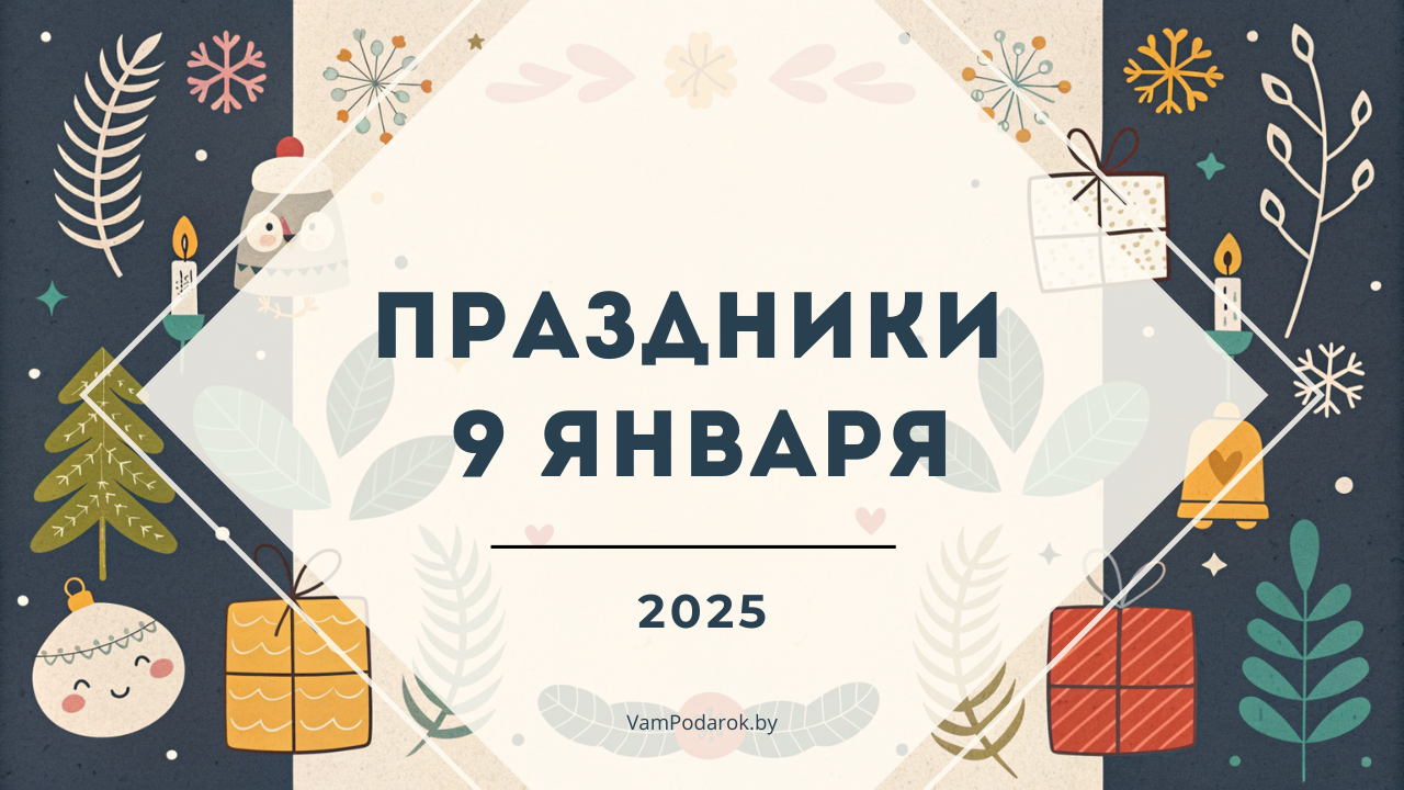 Праздники 9 января 2025 года