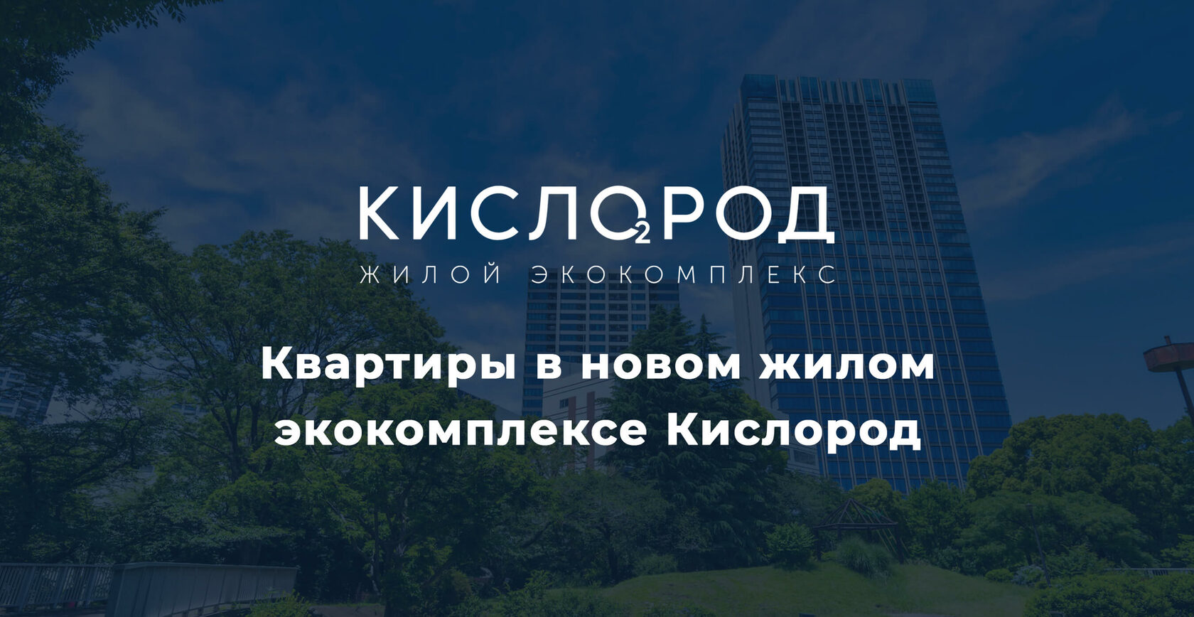 ЖК Кислород | г. Иркутск