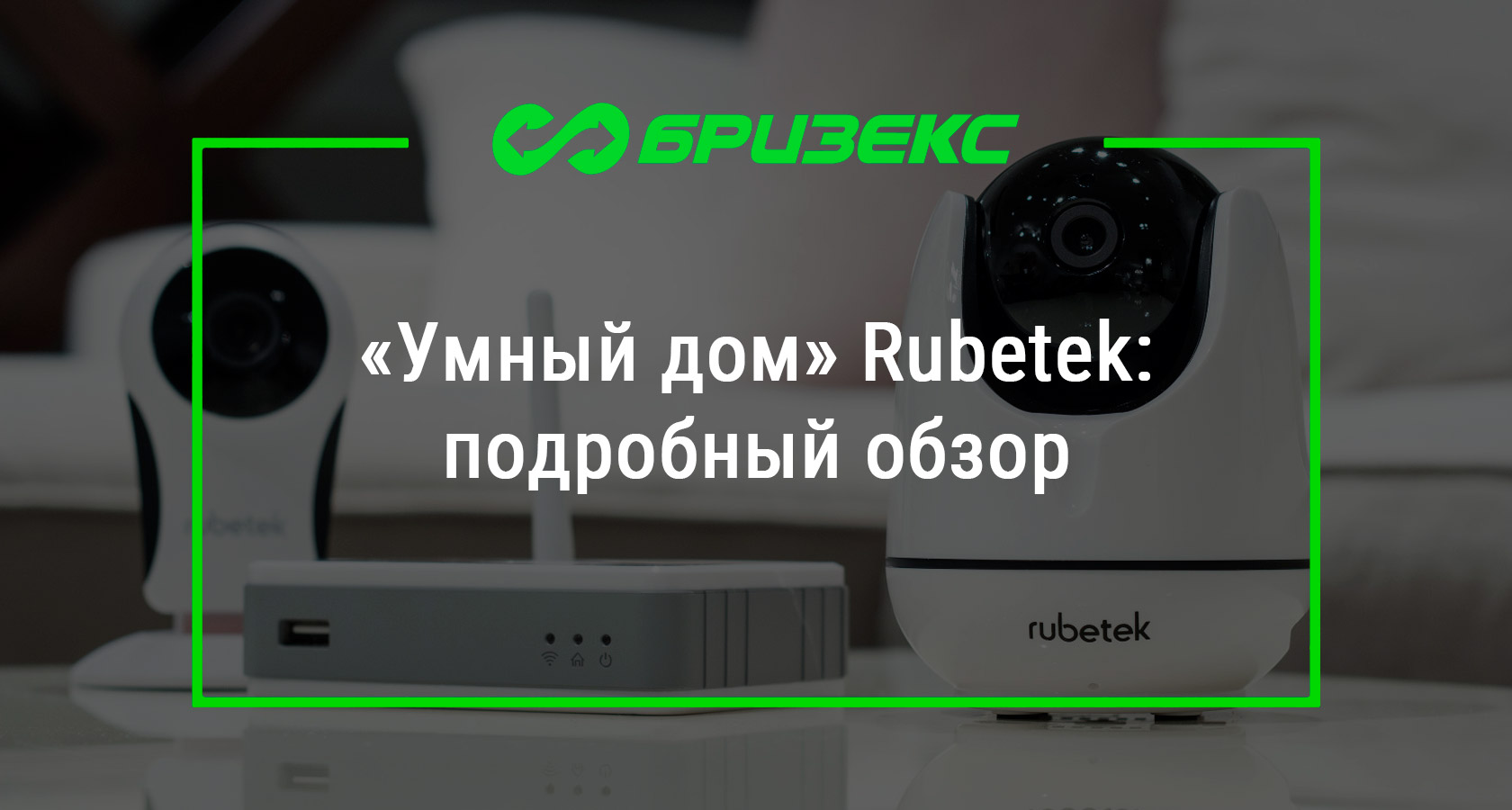 Комплекты умный дом rubetek