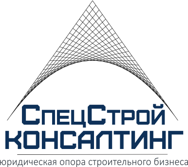 СпецСтройКонсалтинг