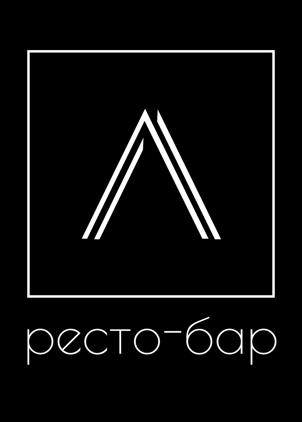 Ресто-Бар