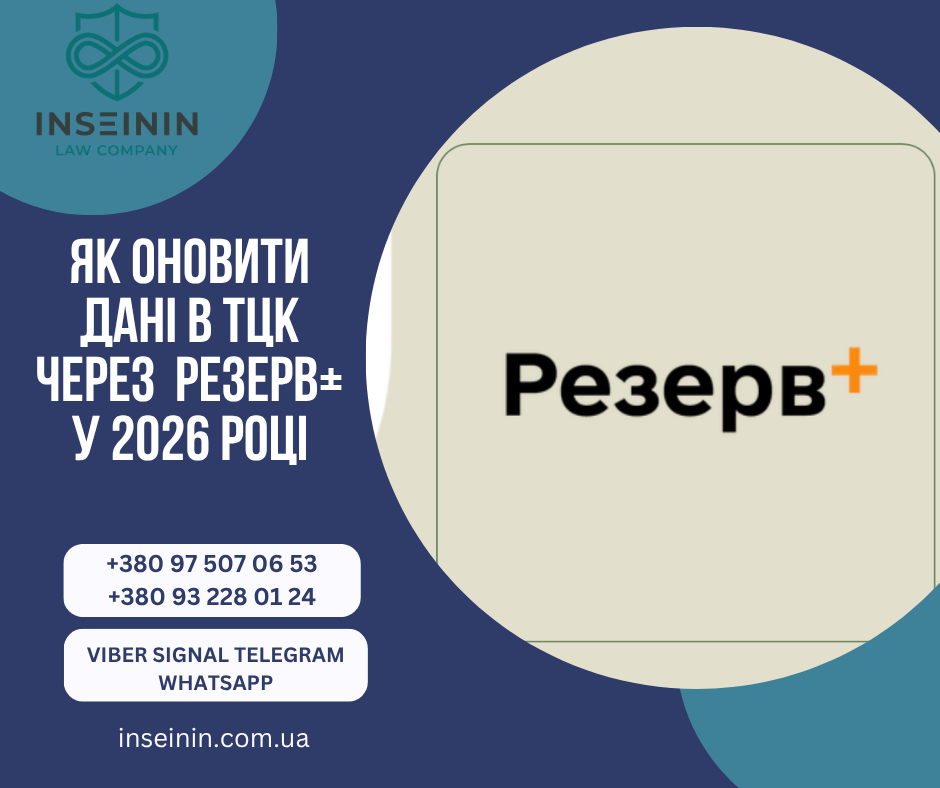 Як оновити дані в ТЦК через  Резерв у 2026 році